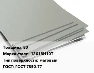 Лист нержавеющий 80 Сталь: 12Х18Н10Т Тип:матовый ГОСТ 7350-77